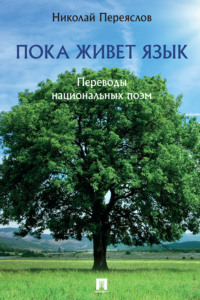 Пока живет язык. Переводы национальных поэм