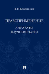 Правоприменение. Антология научных статей