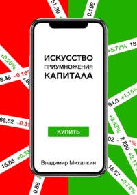 Искусство приумножения капитала