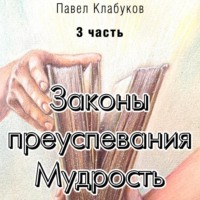 Законы преуспевания. Мудрость. Часть 3