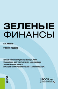 Зеленые финансы. (Бакалавриат, Магистратура). Учебное пособие.