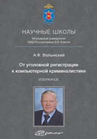 От уголовной регистрации к компьютерной криминалистике. Избранное