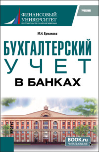 Бухгалтерский учет в банках. (Бакалавриат). Учебник.