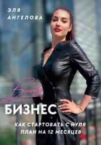 Beauty-бизнес: как стартовать с нуля. План на 12 месяцев