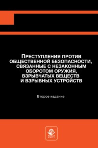 Преступления против общественной безопасности, связанные с незаконным оборотом оружия, взрывчатых веществ и взрывных устройств