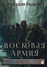 Восковая Армия