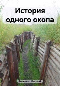 История одного окопа