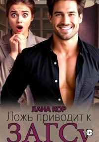 Ложь приводит к ЗАГСу