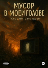 Мусор в моей голове. Сборник рассказов