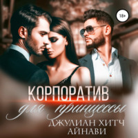 Корпоратив для принцессы