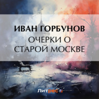 Очерки о старой Москве