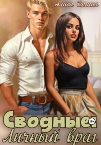 Сводные. Личный враг