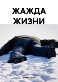 ЖАЖДА ЖИЗНИ