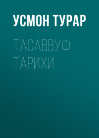 Тасаввуф тарихи