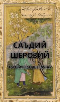 Танланган шеърлар
