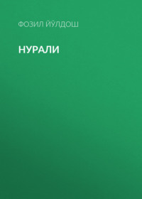 Нурали 