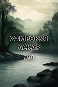 Дарё 
