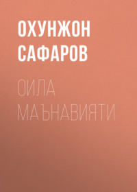 Оила Маънавияти 