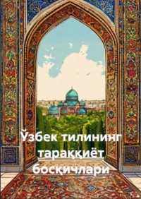 Ўзбек тилининг тараққиёт босқичлари