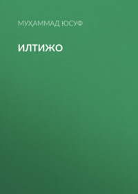 Илтижо 