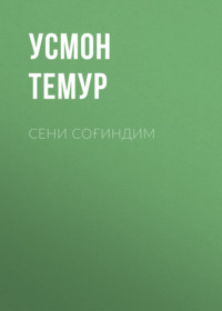 Сени соғиндим 
