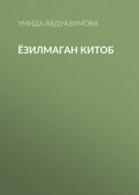 Ёзилмаган китоб