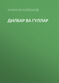 Дилбар ва гуллар