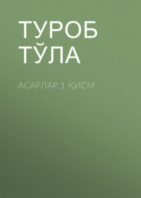Асарлар.1 қисм