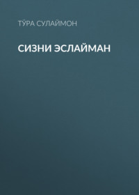 Сизни эслайман 