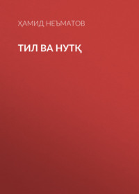Тил ва нутқ