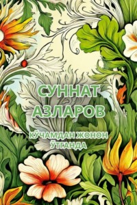 Кўчамдан жонон ўтганда 