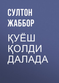 Қуёш қолди далада