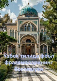 ўзбек тилида феъл фраземаларининг боғлашуви 