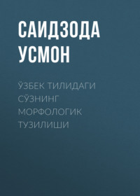 Ўзбек тилидаги сўзнинг морфологик тузилиши 