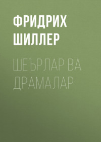 Шеърлар ва драмалар