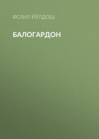 Балогардон