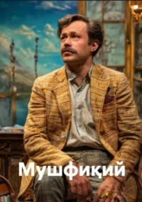 Мушфиқий (комедия)