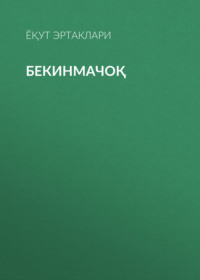 Бекинмачоқ 