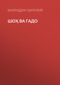 Шоҳ ва гадо 