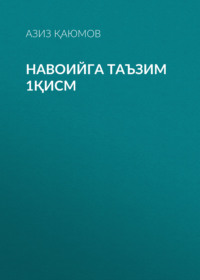 Навоийга таъзим 1қисм 