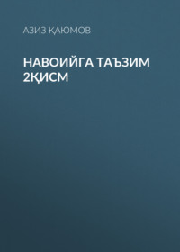 Навоийга таъзим 2қисм 