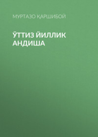 Ўттиз йиллик андиша