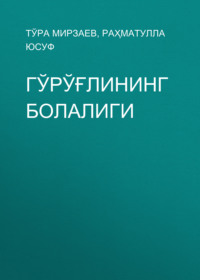 Гўрўғлининг болалиги