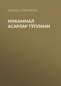 Мукаммал асарлар тўплами 