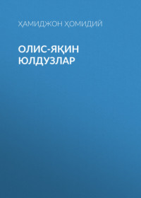 Олис-яқин юлдузлар