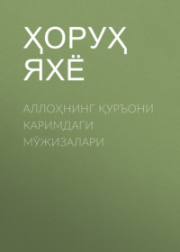 Аллоҳнинг Қуръони каримдаги Мўжизалари