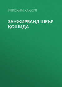 Занжирбанд шеър қошида 