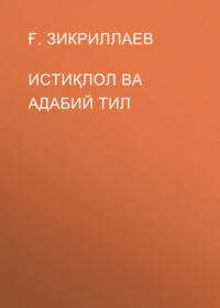 Истиқлол ва адабий тил