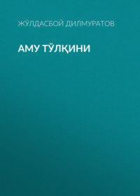 Аму тўлқини