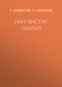 Лингвистик таҳлил